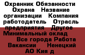 Охранник Обязанности: Охрана › Название организации ­ Компания-работодатель › Отрасль предприятия ­ Другое › Минимальный оклад ­ 18 000 - Все города Работа » Вакансии   . Ненецкий АО,Кия д.